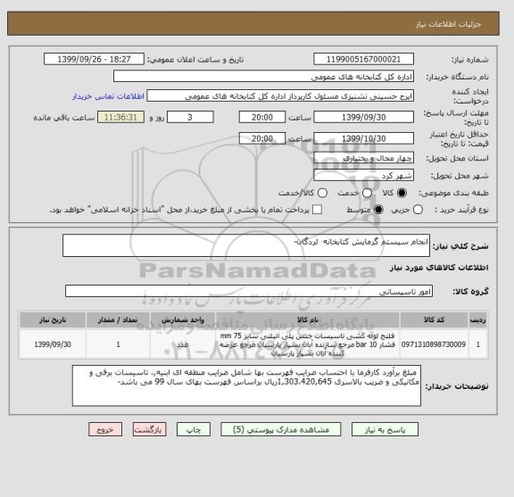 استعلام انجام سیستم گرمایش کتابخانه  لردگان- 