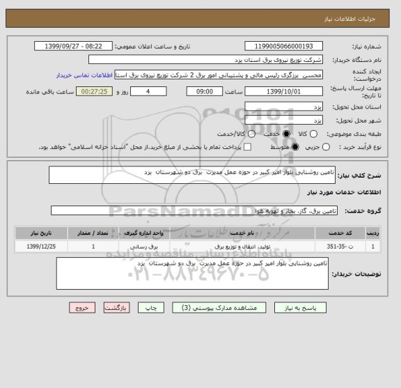 استعلام تامین روشنایی بلوار امیر کبیر در حوزه عمل مدیرت  برق دو شهرستان  یزد