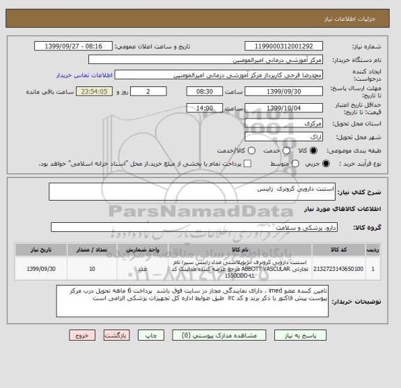 استعلام استنت دارویی کرونری  زاینس