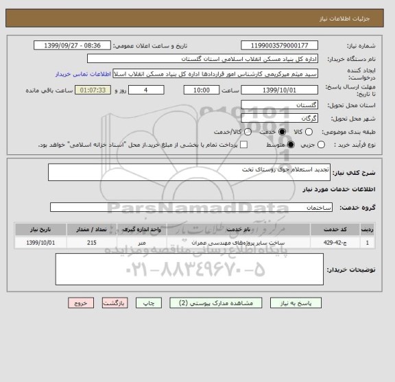 استعلام تجدید استعلام جوی روستای تخت