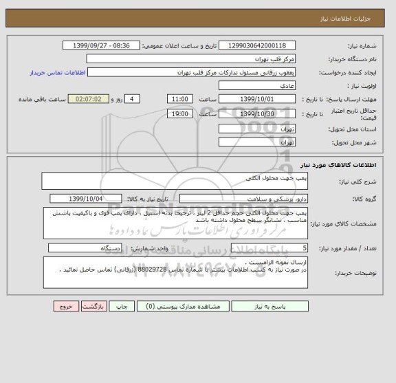 استعلام پمپ جهت محلول الکلی 