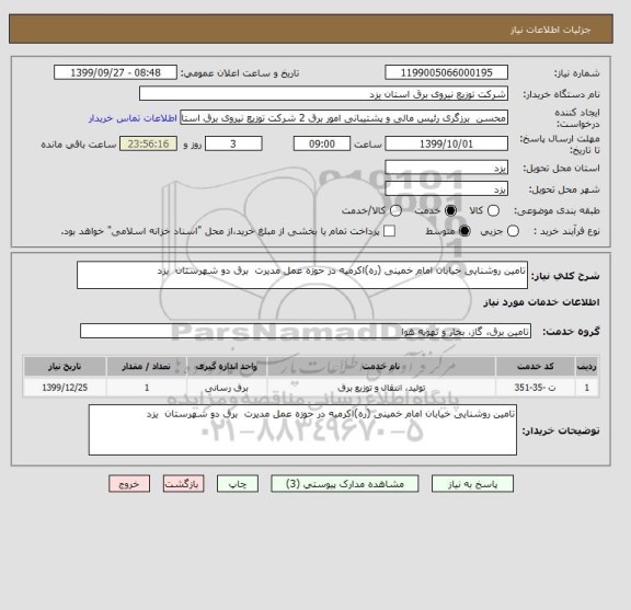 استعلام تامین روشنایی خیابان امام خمینی (ره)اکرمیه در حوزه عمل مدیرت  برق دو شهرستان  یزد