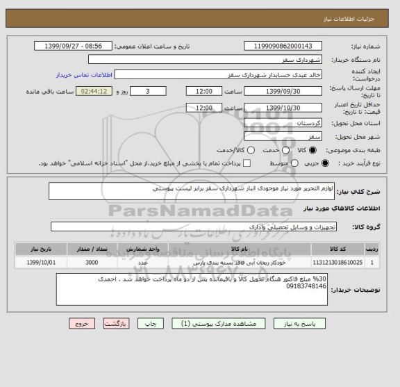 استعلام لوازم التحریر مورد نیاز موجودی انبار شهرداری سقز برابر لیست پیوستی