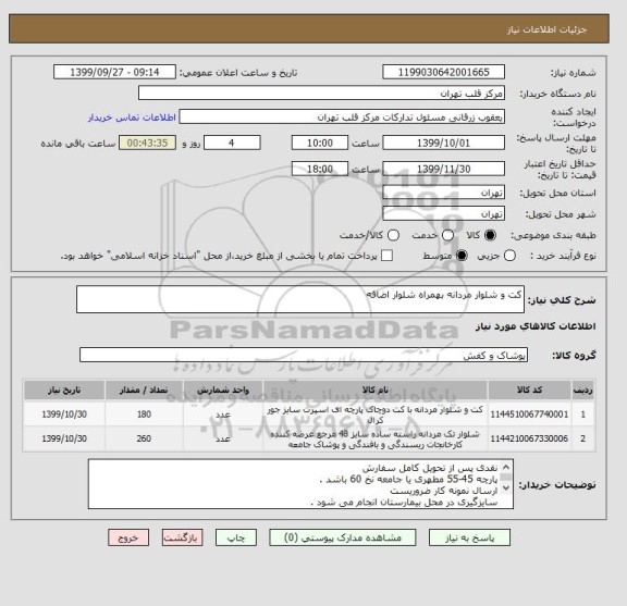 استعلام کت و شلوار مردانه بهمراه شلوار اضافه