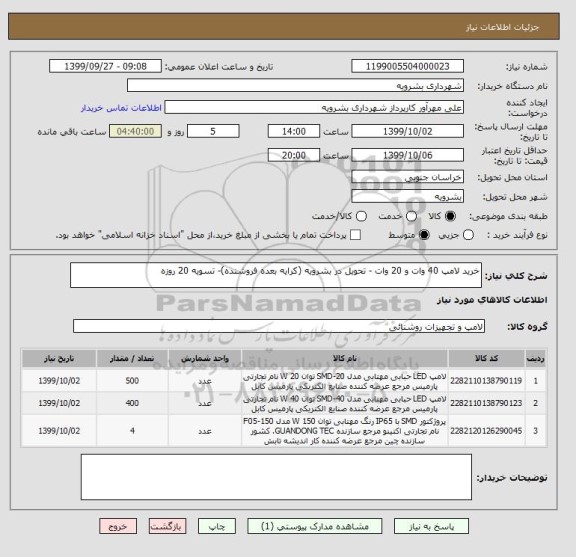 استعلام خرید لامپ 40 وات و 20 وات - تحویل در بشرویه (کرایه بعده فروشنده)- تسویه 20 روزه