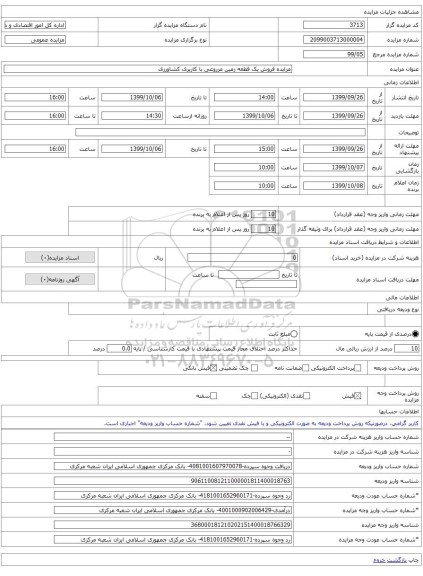 مزایده فروش یک قطعه زمین مزروعی با کاربری کشاورزی