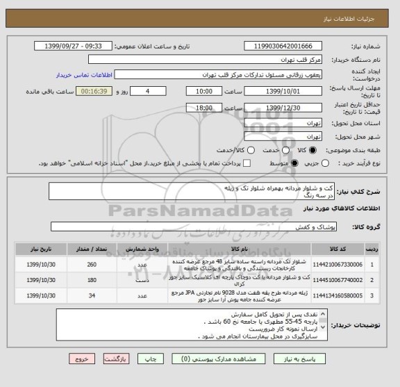 استعلام کت و شلوار مردانه بهمراه شلوار تک و ژیله 
در سه رنگ