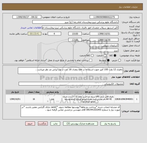 استعلام باطری 12 ولت 100 آمپر جهت استفاده در ups بتعداد 16 عدد از نوع ایرانی مد نظر میباشد .