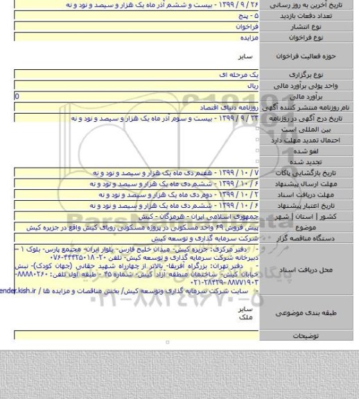 پیش فروش ۶۹ واحد مسکونی در پروژه مسکونی رویای کیش واقع در جزیره کیش