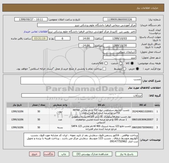 استعلام چسب