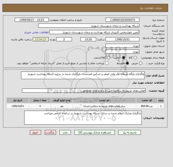 استعلام واگذاری پایگاه شماره یک علی اصغر بر اساس مستندات بارگزاری شده در سایت شبکه بهداشت شهریار