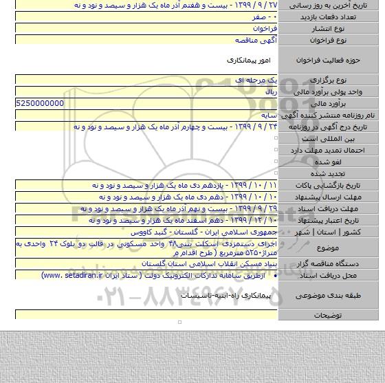 اجرای دستمزدی اسکلت بتنی۴۸ واحد مسکونی در قالب دو بلوک ۲۴ واحدی  به متراژ۵۲۵۰ مترمربع ( طرح اقدام م