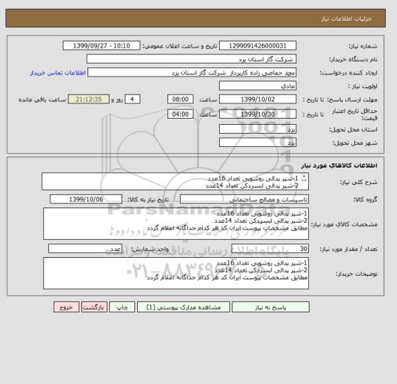 استعلام 1-شیر پدالی روشویی تعداد 16عدد
2-شیر پدالی ابسردکن تعداد 14عدد
مطابق مشخصات پیوست ایران کد هر کدام جداگانه اعلام گردد