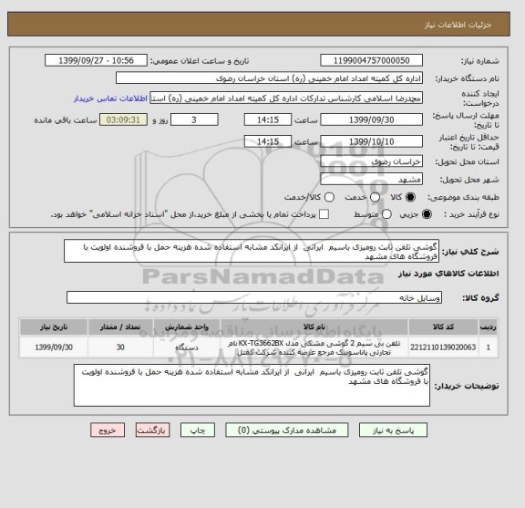 استعلام گوشی تلفن ثابت رومیزی باسیم  ایرانی  از ایرانکد مشابه استفاده شده هزینه حمل با فروشنده اولویت با فروشگاه های مشهد