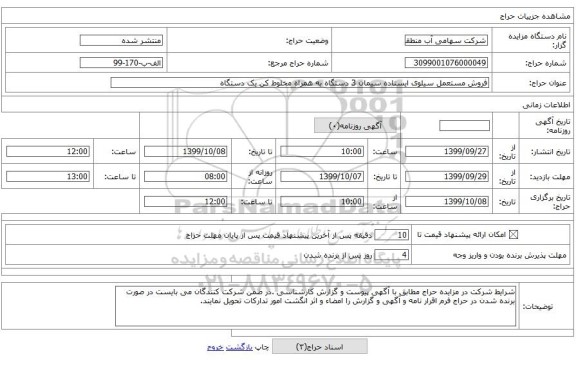 فروش مستعمل سیلوی ایستاده سیمان 3 دستگاه به همراه مخلوط کن یک دستگاه 