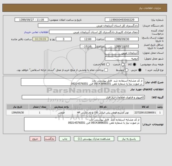 استعلام  از کد مشابه استفاده شد  فایل پیوستی دارد 
 در صورت نیاز با شماره تلفن 09143896551 الی 09214576551