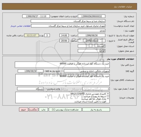 استعلام خرید یک دستگاه کولر ایستاده هوگن با ظرفیت 60000