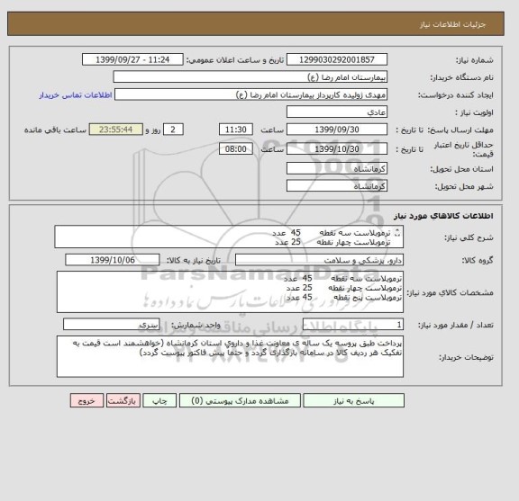 استعلام ترموبلاست سه نقطه       45  عدد
ترموبلاست چهار نقطه      25 عدد
ترموبلاست پنج نقطه        45 عدد