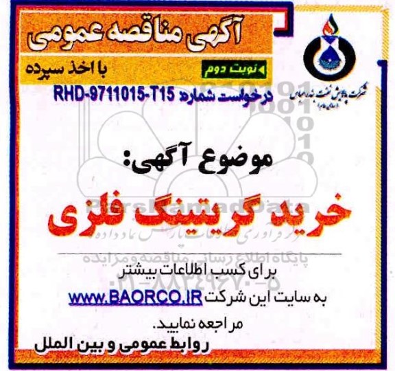 مناقصه , مناقصه خرید گریتینگ فلزی - نوبت دوم