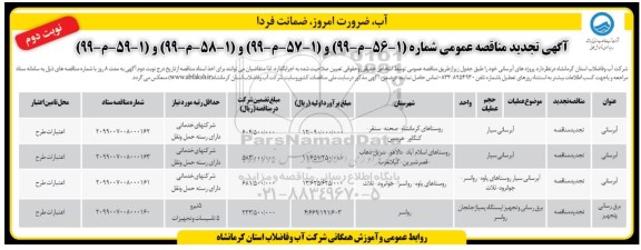 مناقصه آبرسانی سیار ...تجدید نوبت دوم 