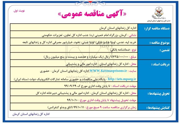 مناقصه عمومی, مناقصه خرید لپه، عدس، لوبیا چشم بلبلی، لوبیا چیتی، نخود، خیارشور