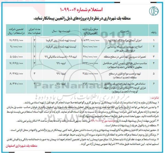 استعلام, استعلام اجرای آبنمای و ...