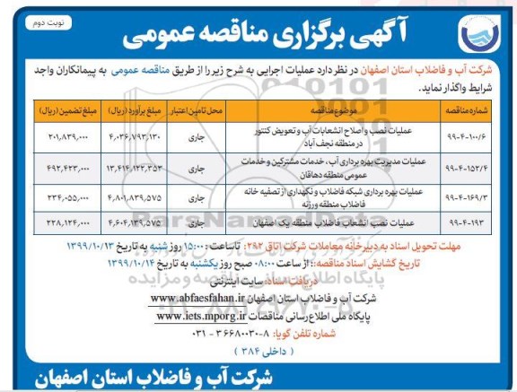 مناقصه عمومی, مناقصه عملیات نصب و اصلاح انشعابات آب و تعویض کنتور و ...- نوبت دوم 