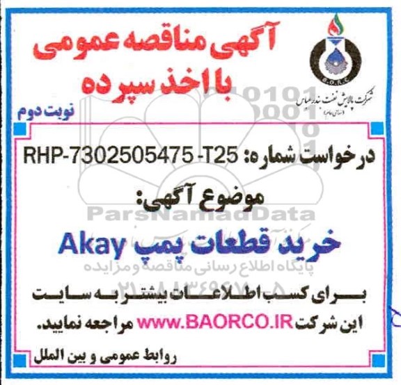 مناقصه مناقصه خرید قطعات پمپ AKAY