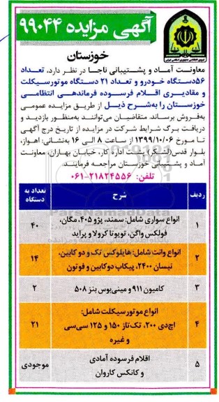 آگهی مزایده , مزایده فروش تعداد 56 دستگاه خودرو و تعداد 27 دستگاه موتورسیکلت.... 