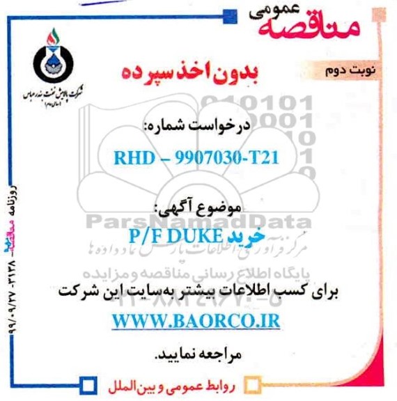 آگهی مناقصه عمومی ,مناقصه خرید p/f duke