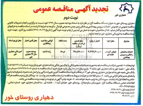 تجدید مناقصه احداث ساختمان رختکن و سرویس بهداشتی	 