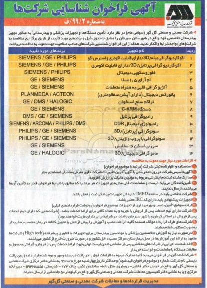 آگهی فراخوان، فراخوان شناسایی شرکت ها تامین دستگاه ها و تجهیزات پزشکی و بیمارستانی 