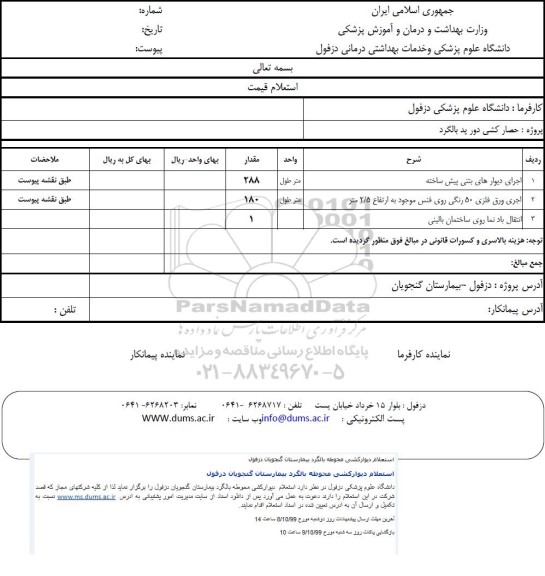 استعلام, استعلام اجرای دیوارهای بتنی پیش ساخته و ...