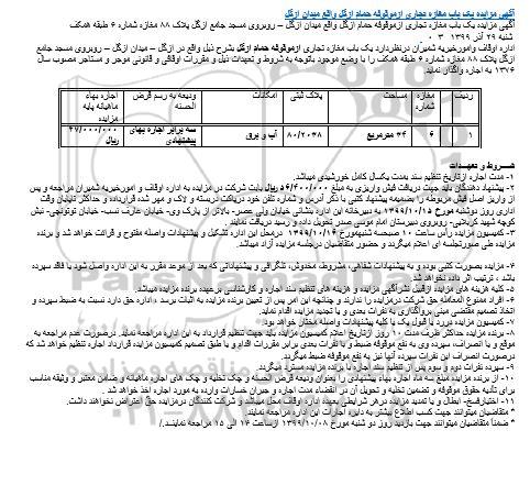 مزایده, مزایده واگذاری به اجاره یک باب مغازه تجاری ازموقوفه حمام