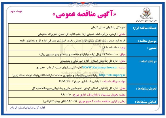 مناقصه عمومی, مناقصه خرید لپه، عدس، لوبیا چشم بلبلی، لوبیا چیتی، نخود، خیارشور - نوبت دوم 