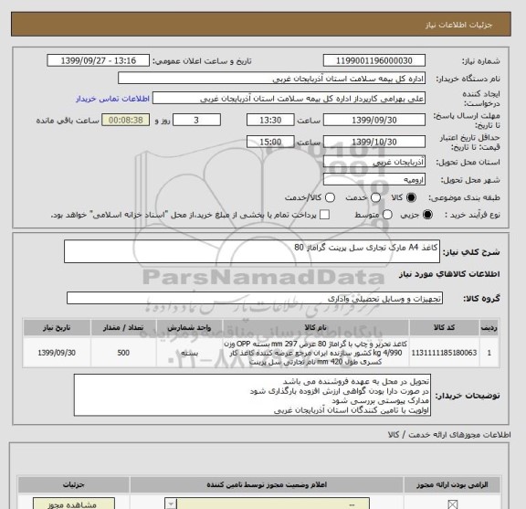 استعلام کاغذ A4 مارک تجاری سل پرینت گراماژ 80