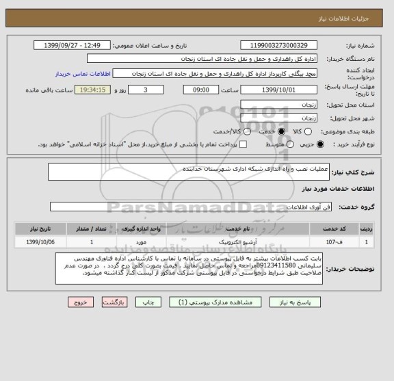 استعلام عملیات نصب و راه اندازی شبکه اداری شهرستان خدابنده