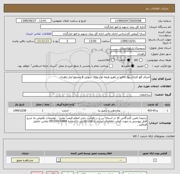 استعلام اجرای گچ کاری دیوار اتاقها و راهرو طبقه اول بلوک جنوبی E مجتمع ایثار زاهدان