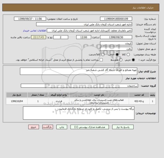 استعلام تهیه مصالح و اجرای شبکه گاز کشی شعبه خبر