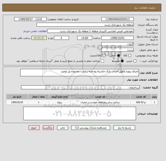 استعلام اجرای پروزه تکمیل احداث پارک حاشیه رودخانه زرجوب- محدوده پل توحید 