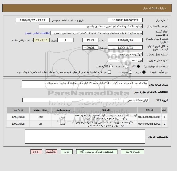 استعلام ایران کد مشابه میباشد - گوشت 250 کیلو دنبه 20 کیلو - هزینه ارسال بافروشنده میباشد