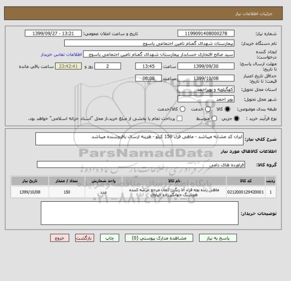 استعلام ایران کد مشابه میباشد - ماهی قزل 150 کیلو - هزینه ارسال بافروشنده میباشد