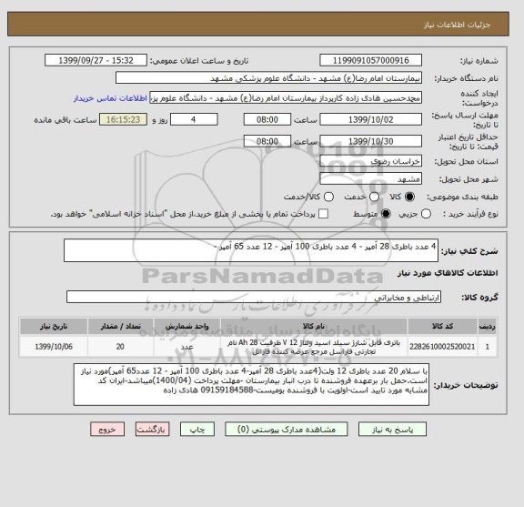 استعلام 4 عدد باطری 28 آمپر - 4 عدد باطری 100 آمپر - 12 عدد 65 آمپر -