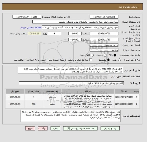 استعلام کابل شبکه cat6 sftp برند لگراند دارای تست فلوک (580 متر می باشد) - سوئیچ سیسکو 26 پورت poe 10.100 آپلینک 1000 - ایران کد مشابه طبق توضیحات