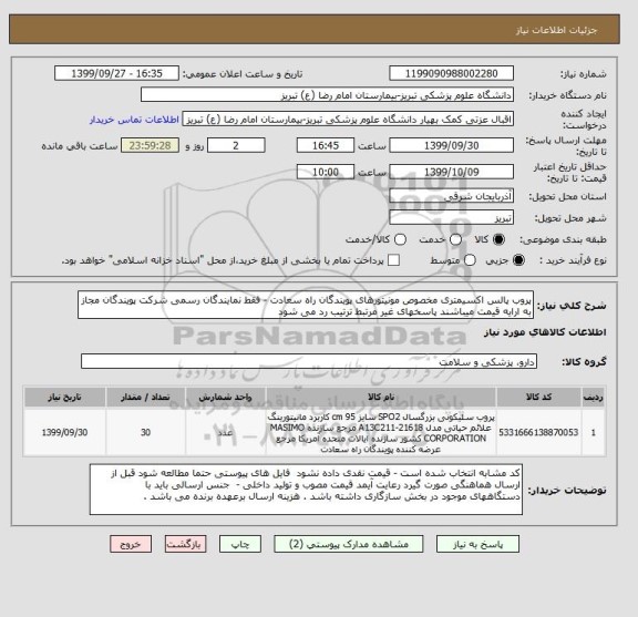 استعلام پروب پالس اکسیمتری مخصوص مونیتورهای پویندگان راه سعادت - فقط نمایندگان رسمی شرکت پویندگان مجاز به ارایه قیمت میباشند پاسخهای غیر مرتبط ترتیب رد می شود