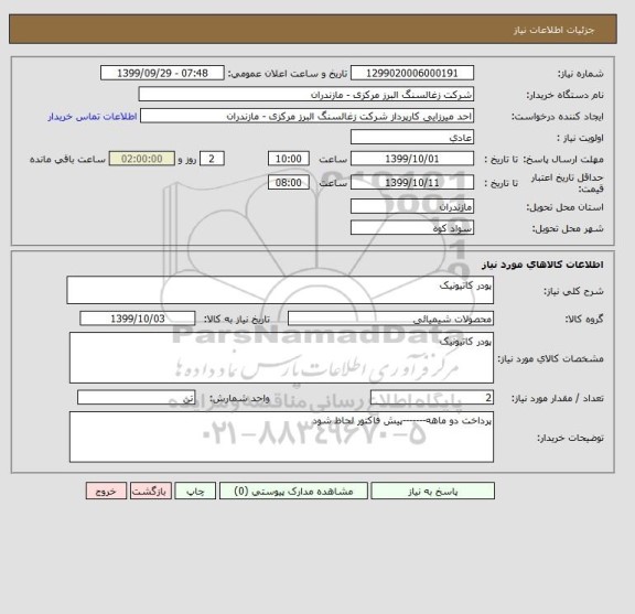 استعلام پودر کاتیونیک