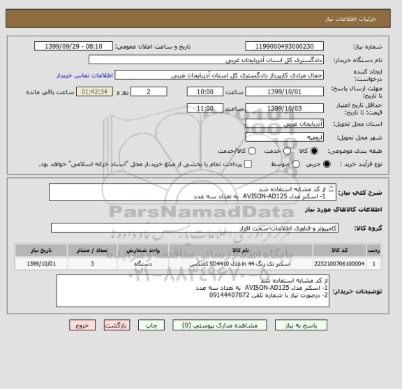 استعلام از کد مشابه استفاده شد 
1- اسکنر مدل AVISON-AD125  به تعداد سه عدد  
2- درصورت نیاز با شماره تلفن 09144407872