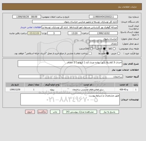 استعلام احداث 3 کلاسه شهر ریواده عبدل آباد ( کیوانلو ) 2 جغتای