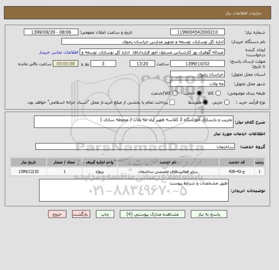 استعلام تخریب و بازسازی آموزشگاه 3 کلاسه ظهیر آباد مه ولات ( محوطه سازی )