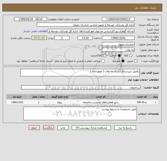 استعلام تکمیل دبیرستان اسدی مه ولات ( موتورخانه )